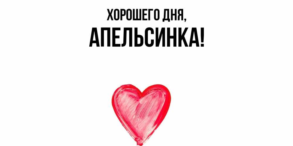 Открытка  для любимых и родных. апельсинка, Хорошего дня  