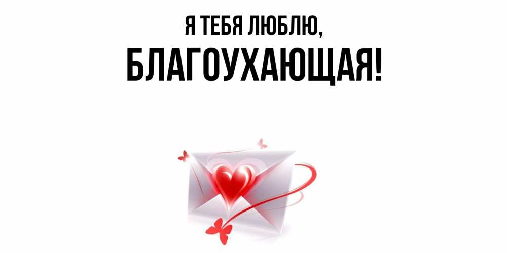 Открытка  для любимых и родных. благоухающая, Я тебя люблю  