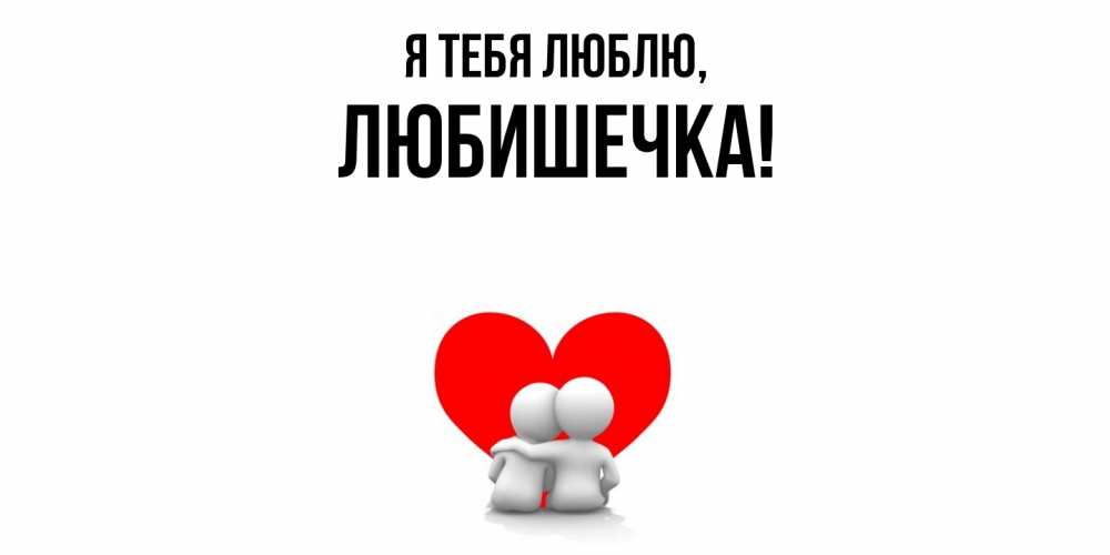 Открытка  для любимых и родных. любишечка, Я тебя люблю  