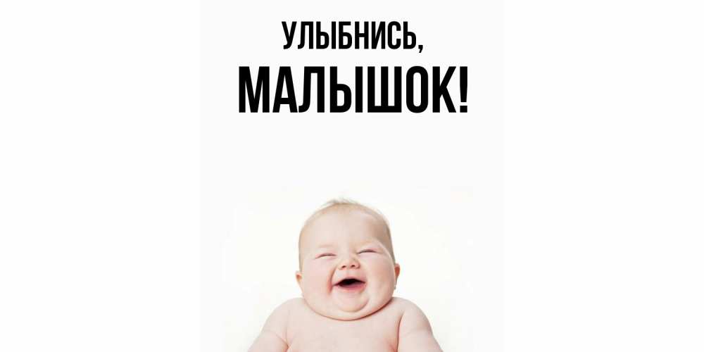 Открытка  для любимых и родных. малышок, Улыбнись  