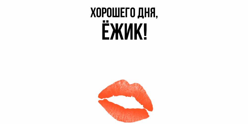 Открытка  для любимых и родных. ёжик, Хорошего дня  