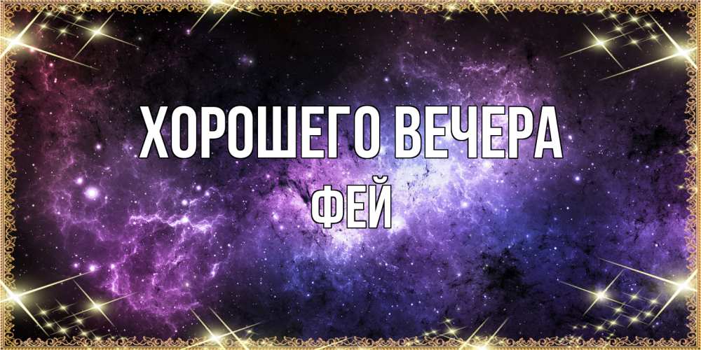 Картинка Хорошего вечера, фей