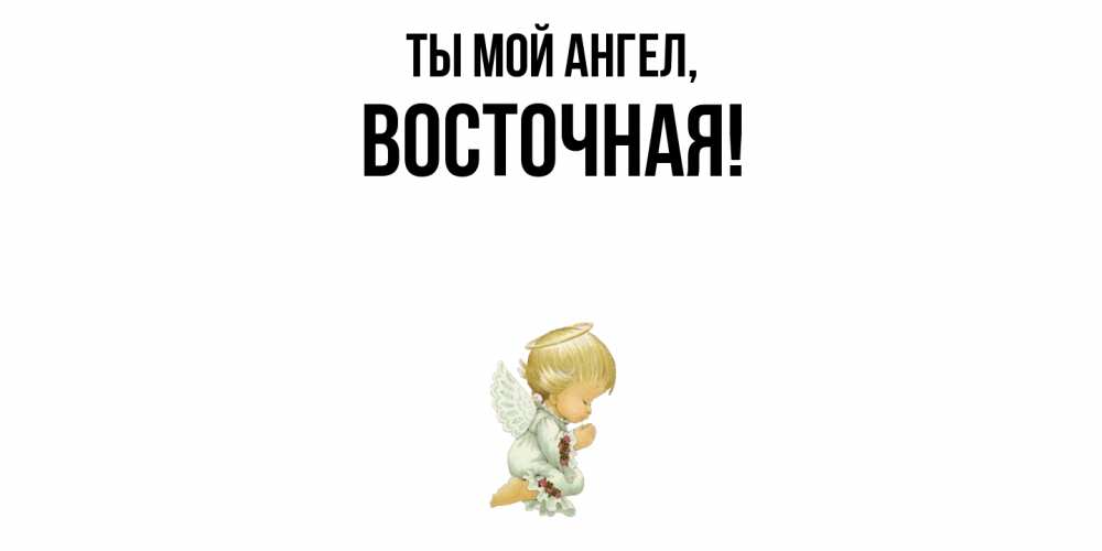 Открытка  для любимых и родных. восточная, Ты мой ангел  