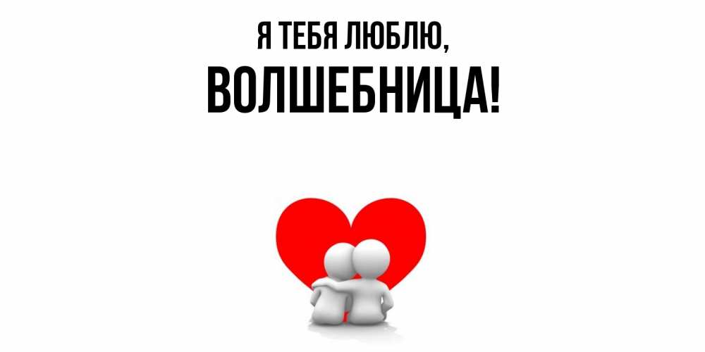 Открытка с именем, волшебница, Я тебя люблю