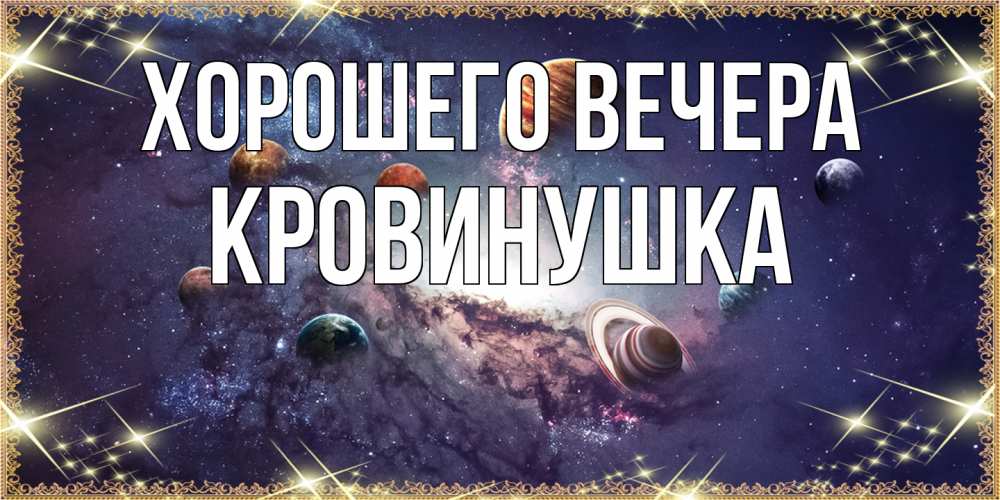 Открытка  для любимых и родных. кровинушка, Хорошего вечера  