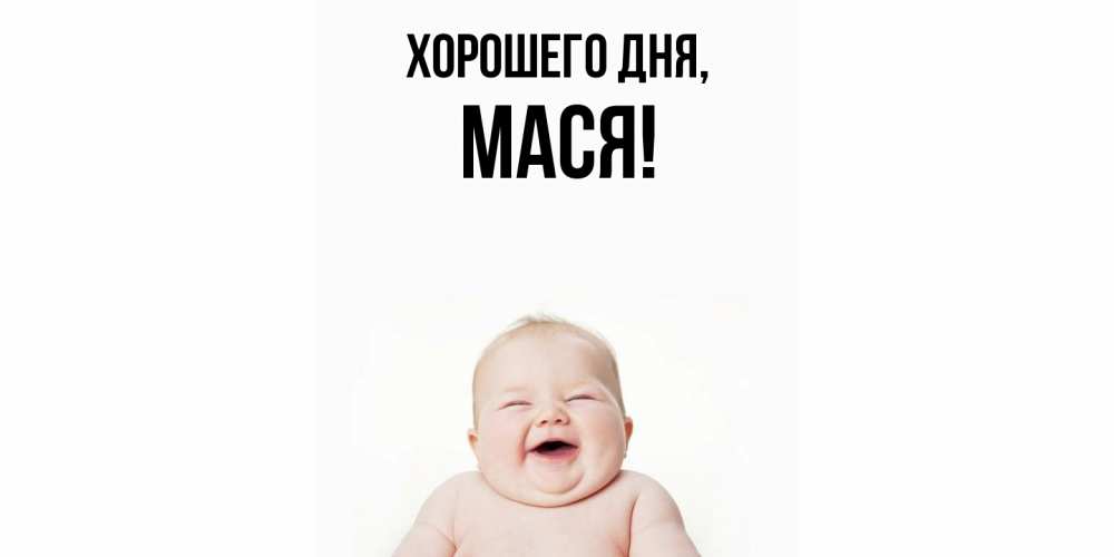Открытка с именем, Мася, Хорошего дня