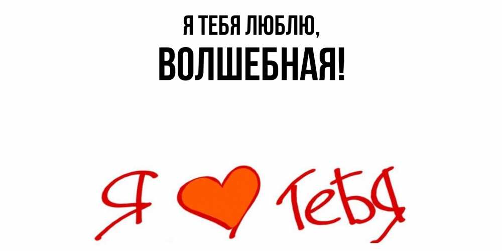 Открытка  для любимых и родных. волшебная, Я тебя люблю  