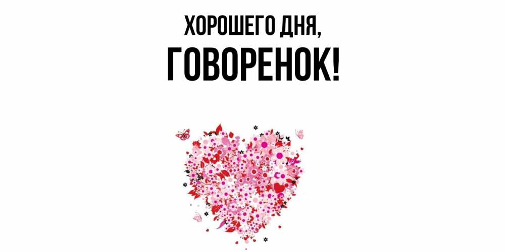 Открытка  для любимых и родных. говоренок, Хорошего дня  