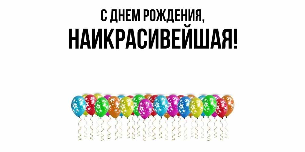 Открытка  для любимых и родных. наикрасивейшая, С днем рождения  