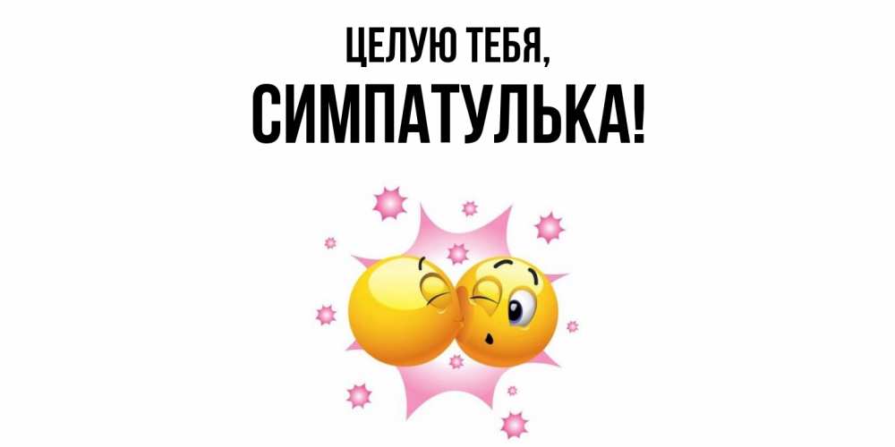 Открытка  для любимых и родных. симпатулька, Целую тебя  