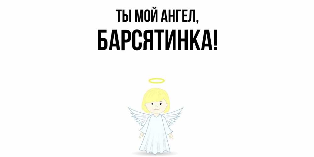 Открытка  для любимых и родных. барсятинка, Ты мой ангел  