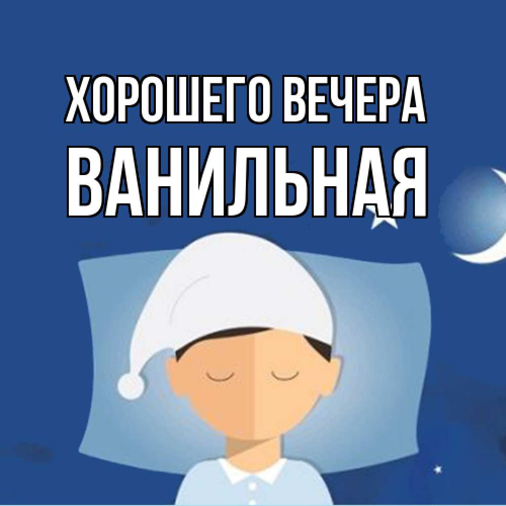 Открытка  для любимых и родных. ванильная, Хорошего вечера  