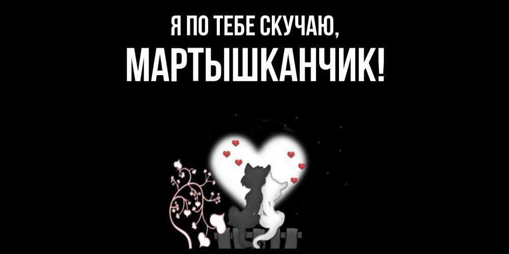 Открытка  для любимых и родных. мартышканчик, Я по тебе скучаю  