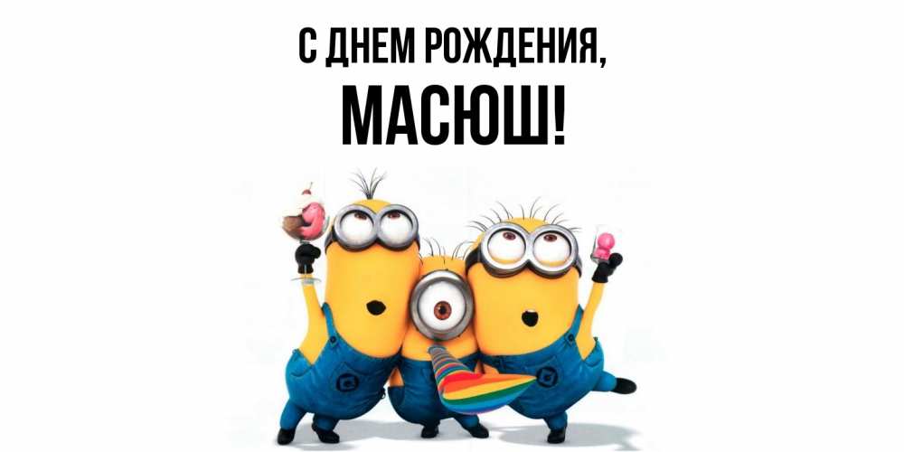 Открытка  для любимых и родных. масюш, С днем рождения  