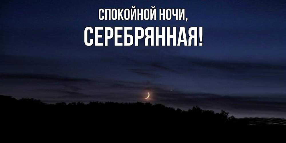 Открытка  для любимых и родных. серебрянная, Спокойной ночи  