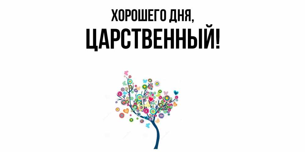 Открытка  для любимых и родных. царственный, Хорошего дня  