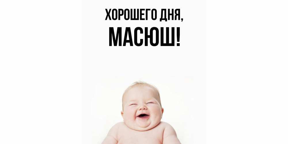 Открытка  для любимых и родных. масюш, Хорошего дня  