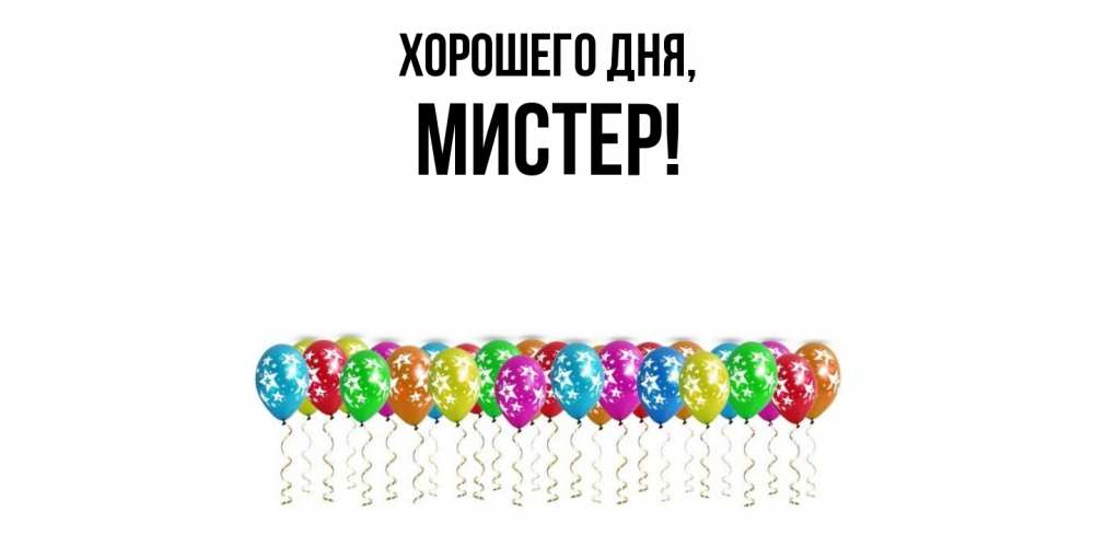 Открытка  для любимых и родных. мистер, Хорошего дня  