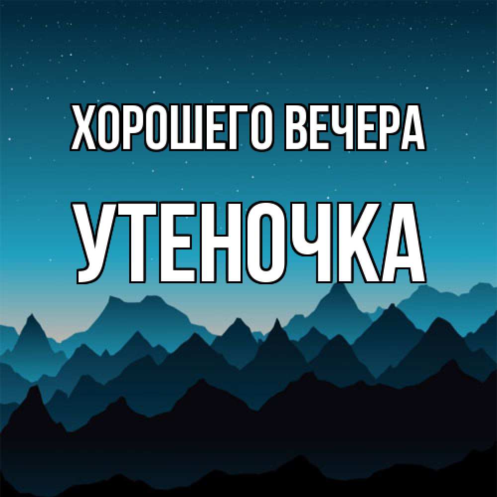 Открытка  для любимых и родных. утеночка, Хорошего вечера  