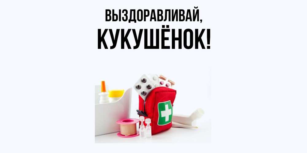 Открытка  для любимых и родных. кукушёнок, Выздоравливай  