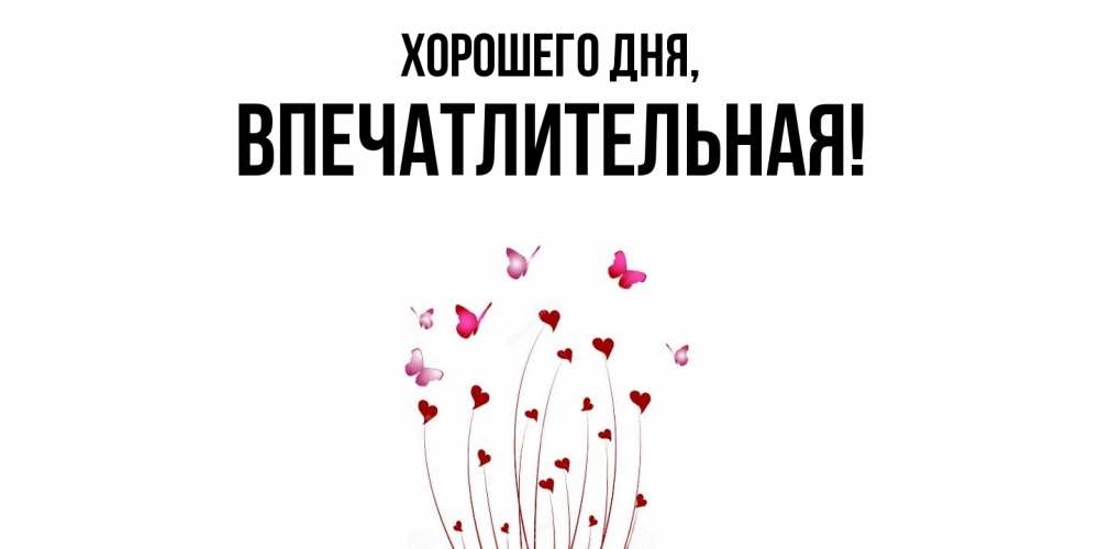 Картинка Хорошего дня, впечатлительная