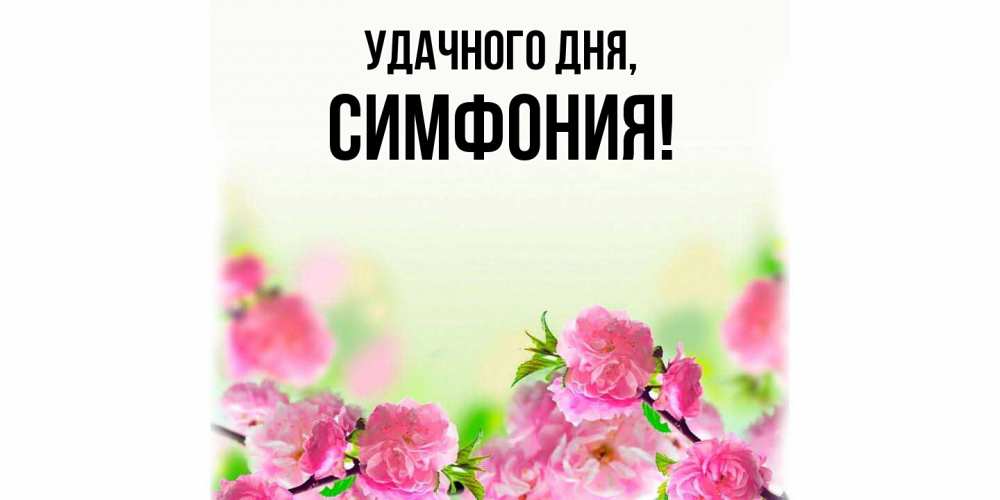 Картинка Удачного дня, симфония