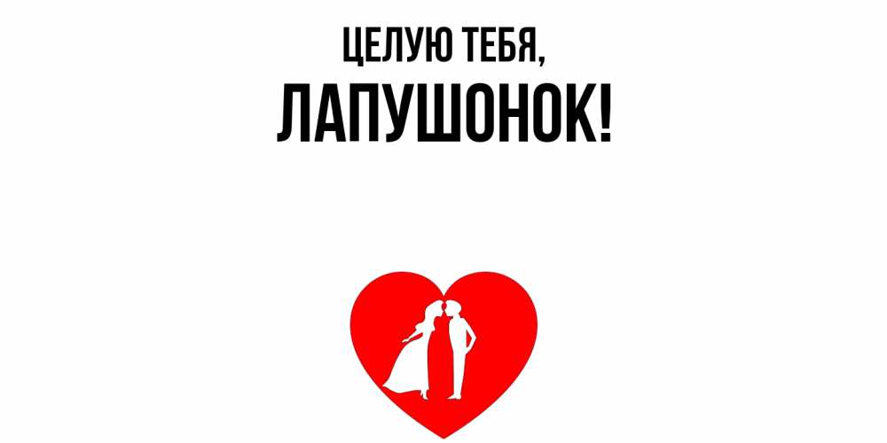 Открытка  для любимых и родных. лапушонок, Целую тебя  