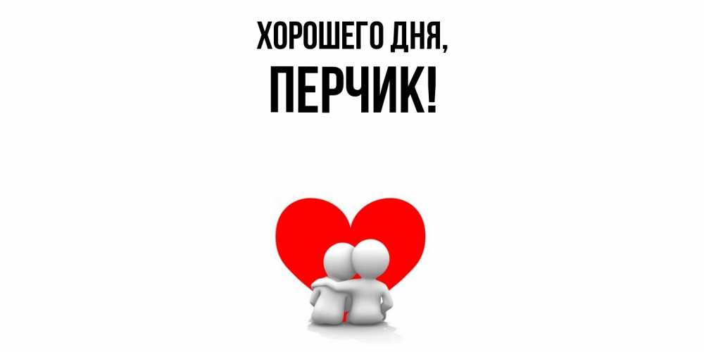 Открытка  для любимых и родных. перчик, Хорошего дня  