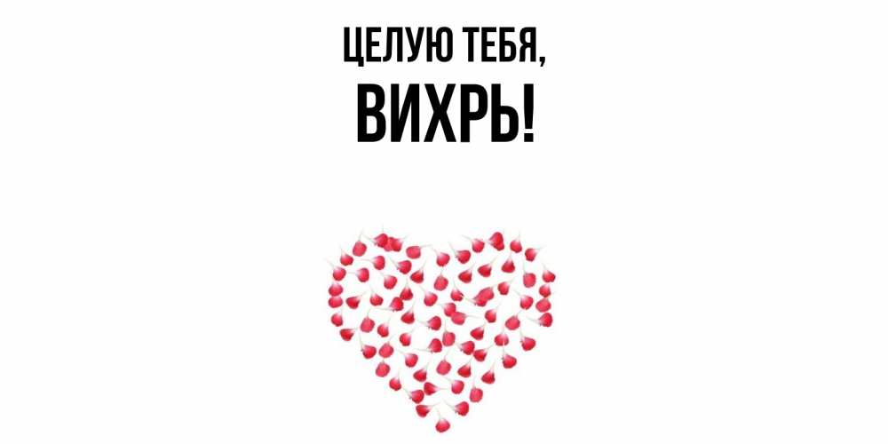 Открытка  для любимых и родных. вихрь, Целую тебя  