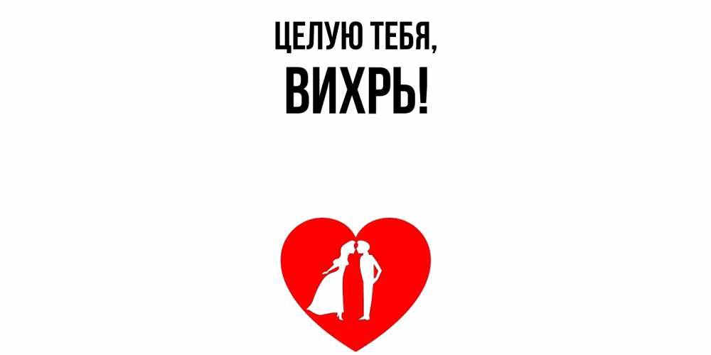 Открытка  для любимых и родных. вихрь, Целую тебя  