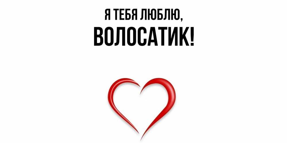 Открытка  для любимых и родных. волосатик, Я тебя люблю  