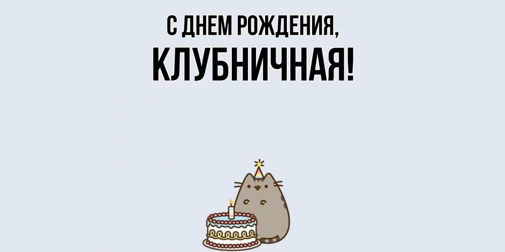 Открытка  для любимых и родных. клубничная, С днем рождения  