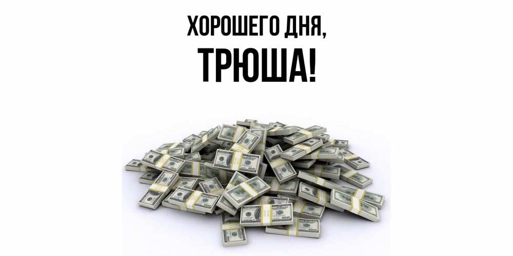 Открытка  для любимых и родных. трюша, Хорошего дня  
