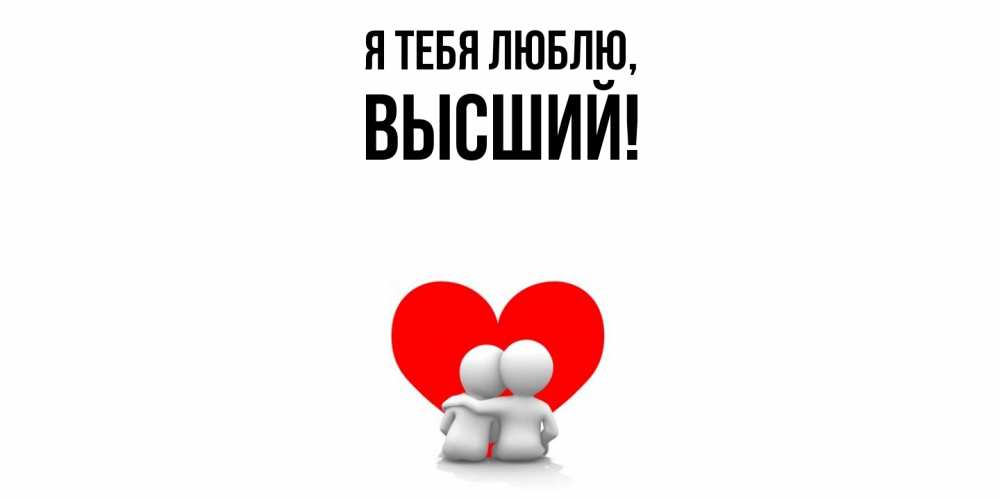 Открытка  для любимых и родных. высший, Я тебя люблю  