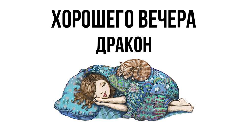 Открытка  для любимых и родных. дракон, Хорошего вечера  
