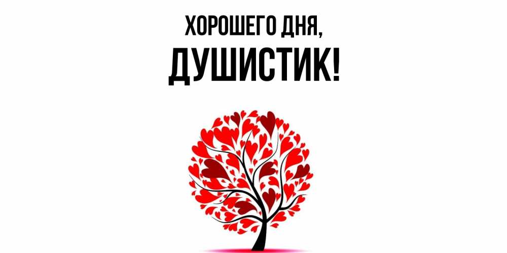 Открытка  для любимых и родных. душистик, Хорошего дня  