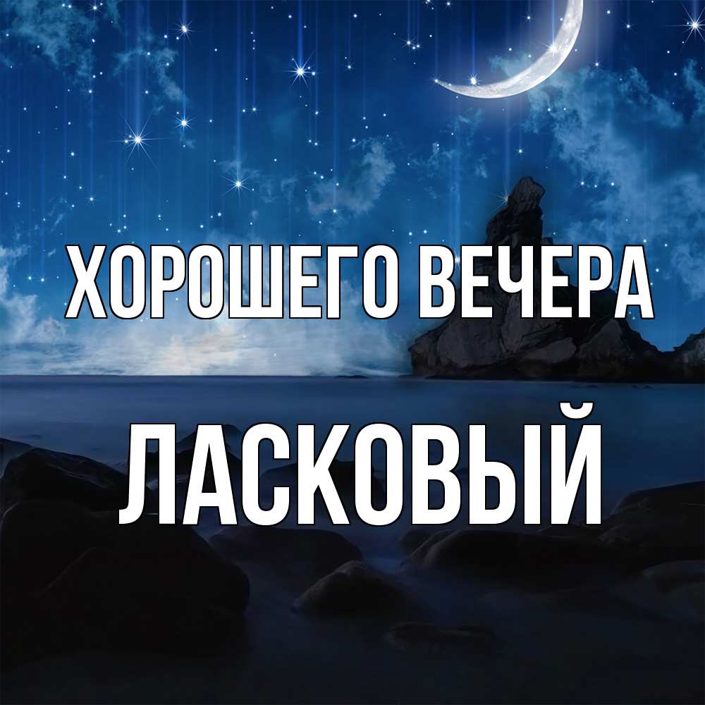 Открытка  для любимых и родных. ласковый, Хорошего вечера  