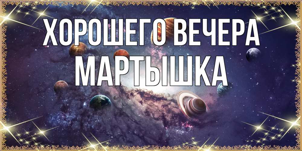 Открытка  для любимых и родных. мартышка, Хорошего вечера  