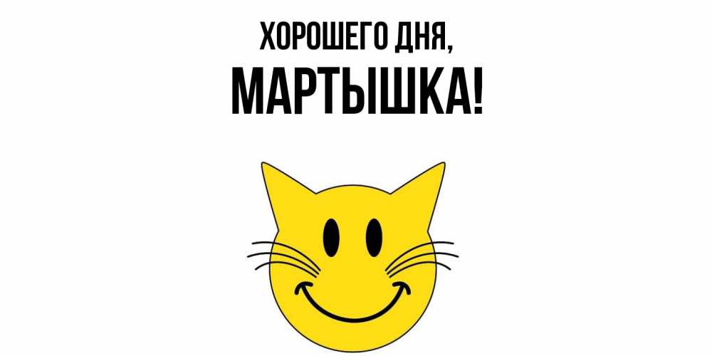 Открытка  для любимых и родных. мартышка, Хорошего дня  