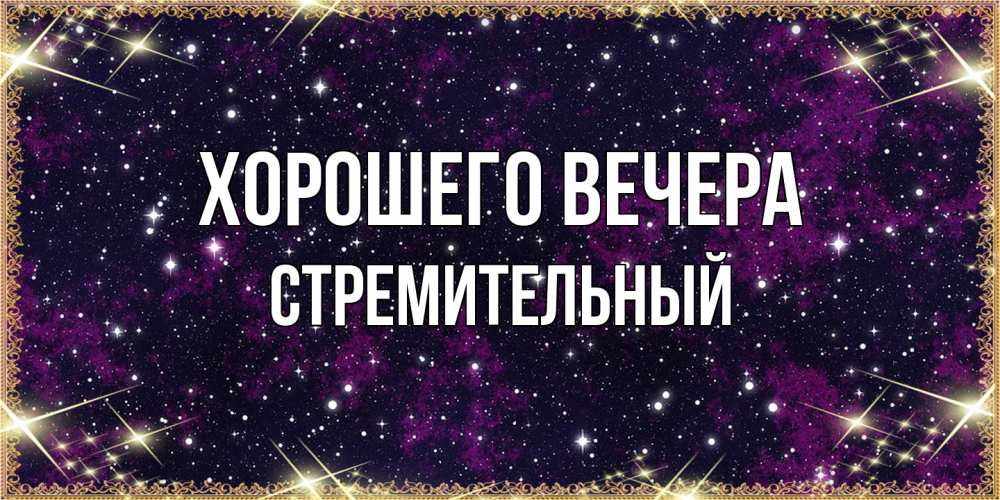 Открытка  для любимых и родных. стремительный, Хорошего вечера  