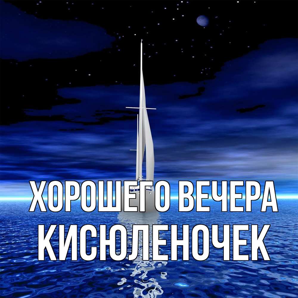 Картинка Хорошего вечера, кисюленочек