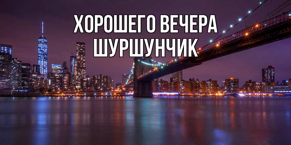 Картинка Хорошего вечера, шуршунчик