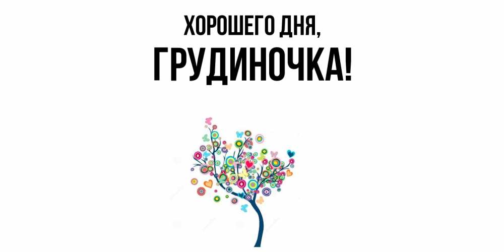 Открытка  для любимых и родных. грудиночка, Хорошего дня  
