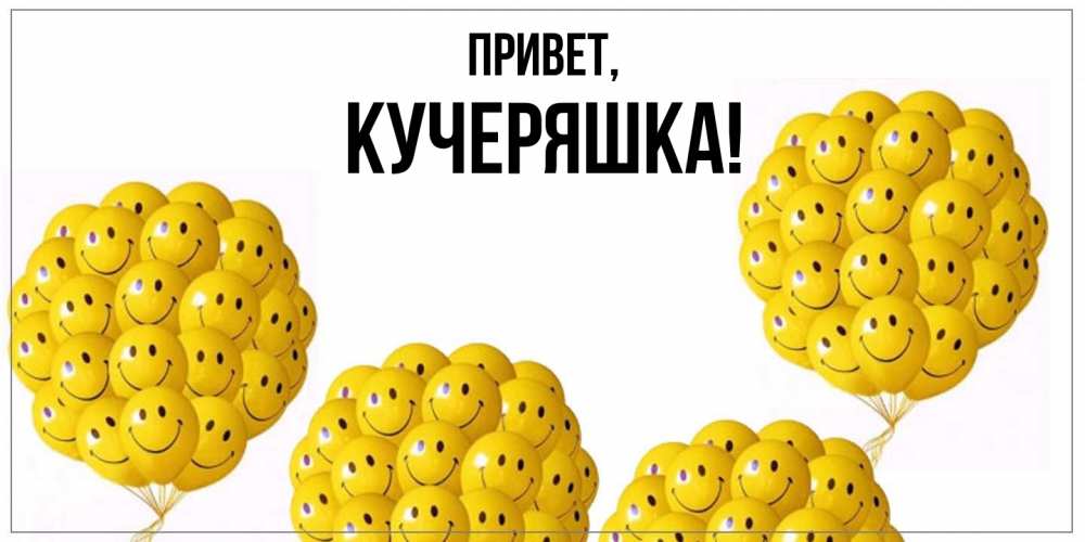 Открытка с именем, кучеряшка, Привет