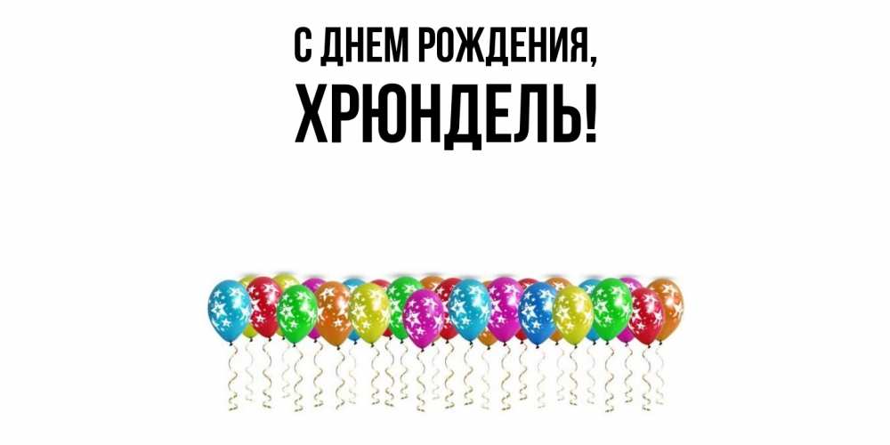 Картинка С днем рождения, хрюндель