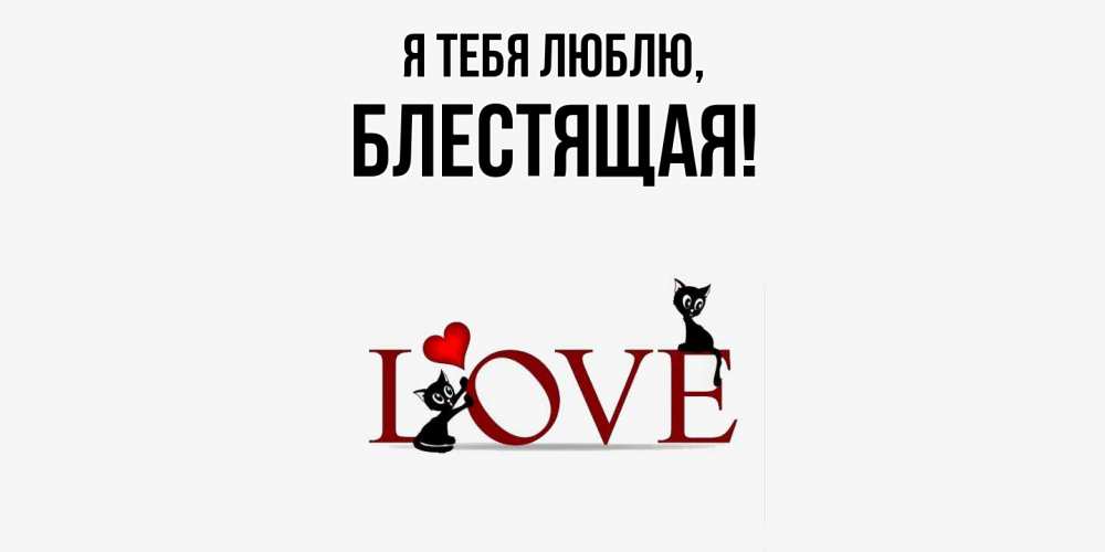 Открытка  для любимых и родных. блестящая, Я тебя люблю  