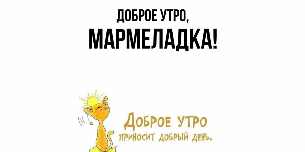 Открытка  для любимых и родных. мармеладка, Доброе утро  