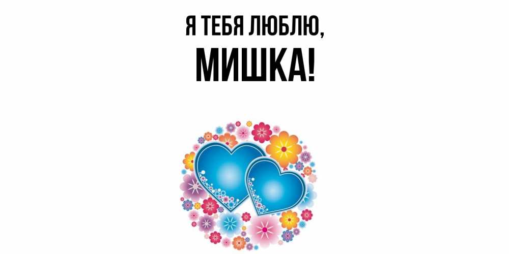 Открытка  для любимых и родных. мишка, Я тебя люблю  