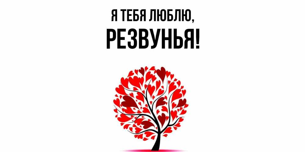 Открытка  для любимых и родных. резвунья, Я тебя люблю  