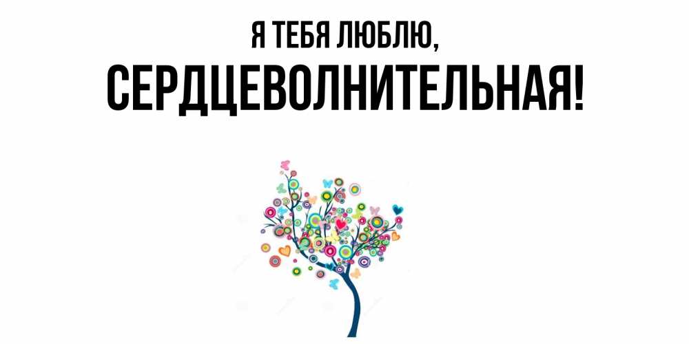 Открытка  для любимых и родных. сердцеволнительная, Я тебя люблю  